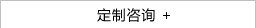 定制(zhì)咨詢 定制(zhì)咨詢